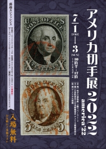 アメリカ切手展2022　america'22