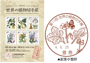 第11回世界の植物切手展