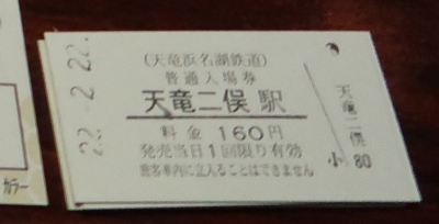 天竜二俣駅20220222切符