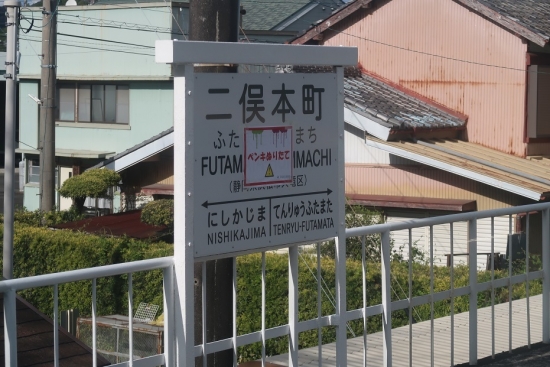 天竜浜名湖鉄道　二俣本町駅