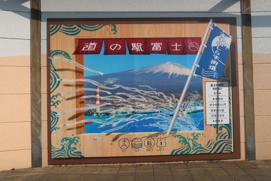 道の駅『富士』しらす