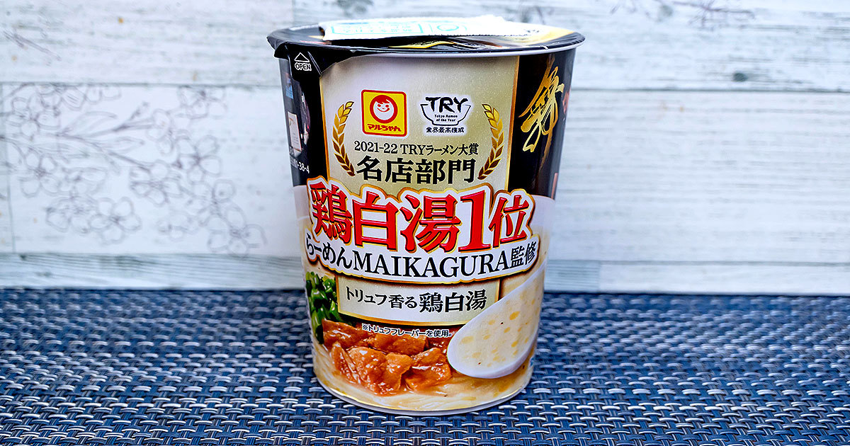 東洋水産 「マルちゃん らーめんMAIKAGURA監修 トリュフ香る鶏白湯」