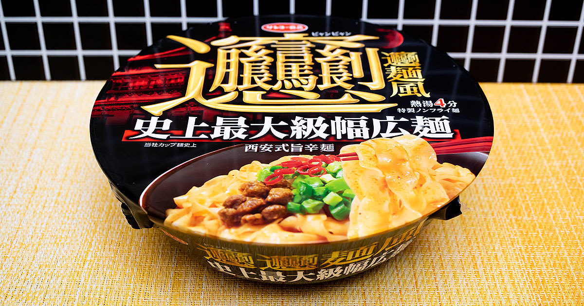 超幅広麺とシビレ！「ビャンビャン麺風 西安式旨辛麺」を実食レビュー