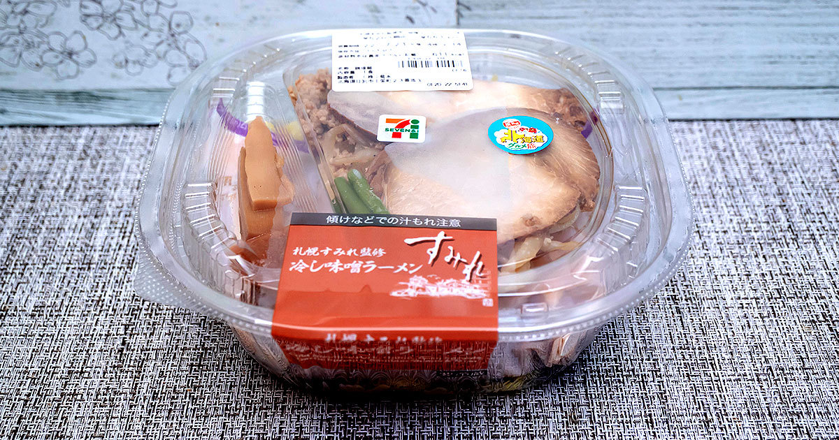 【セブン】お弁当コーナーの夏のチルド麺「札幌すみれ監修 冷し味噌ラーメン」を実食レビュー