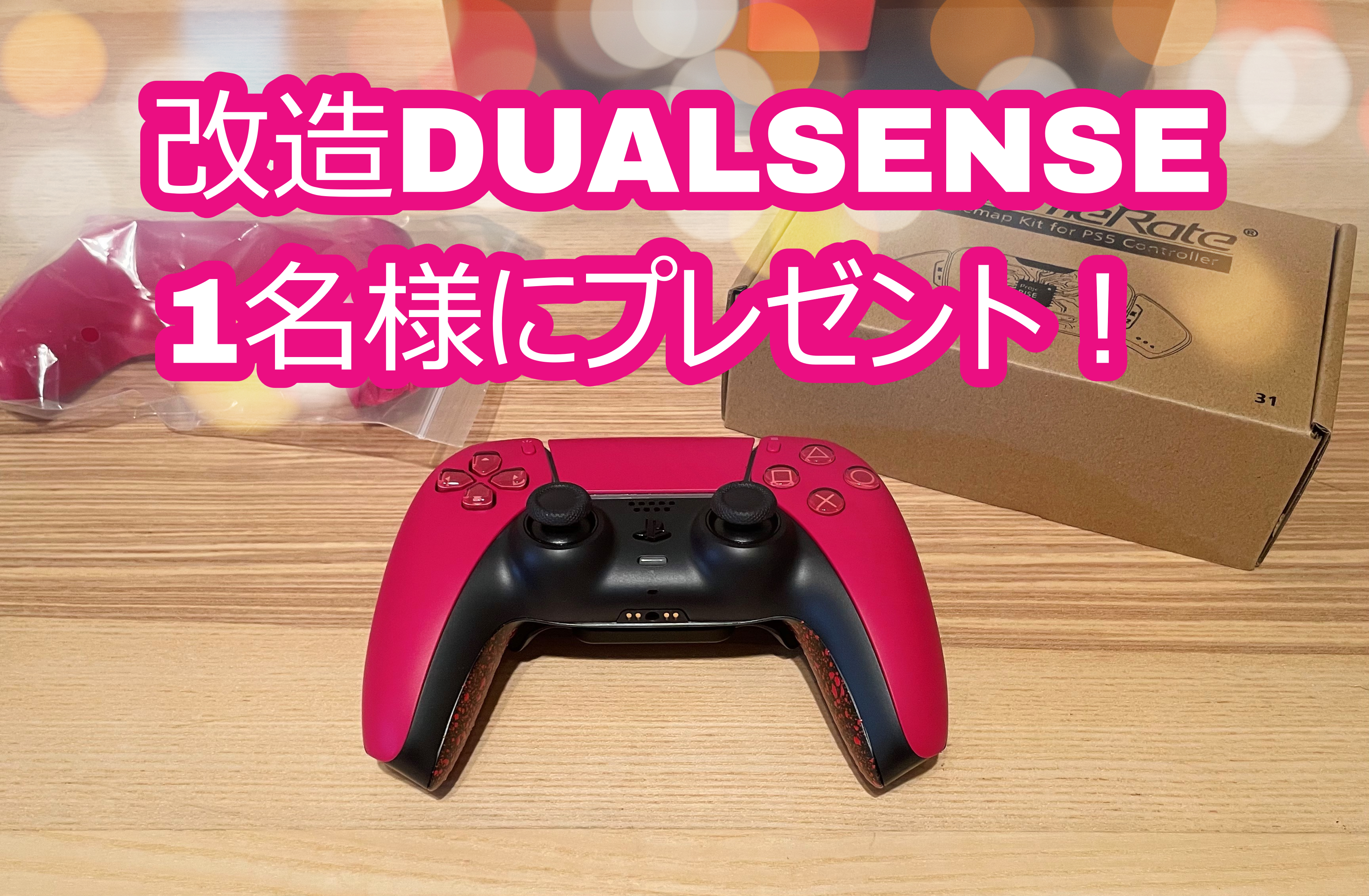 1名様にプレゼント】PS5コントローラー『DUALSENSE』を改造。eXtreme 