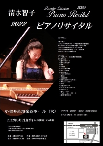 202232清水智子ピアノリサイタルフライヤ