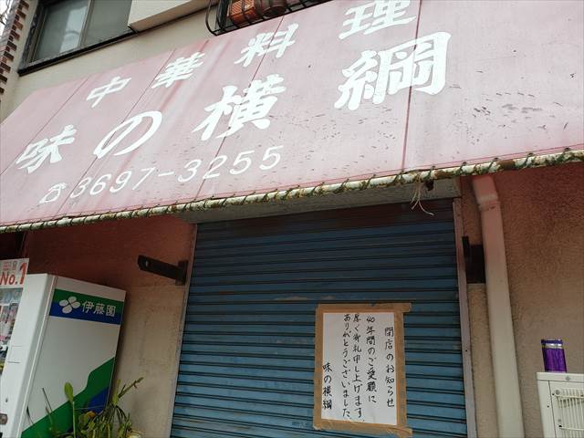 20210520_114327_R コロナ世前、町中華で飲ろうぜにも出たお店が廃業。ちょっと前に営業再開したのに