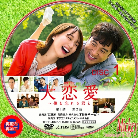TBS系放送番組『大恋愛～僕を忘れる君と』DVD盤 : Mickey's Request