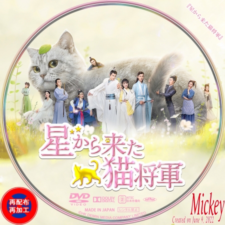中国ドラマ『星から来た猫将軍』DVD盤 : Mickey's Request Label 