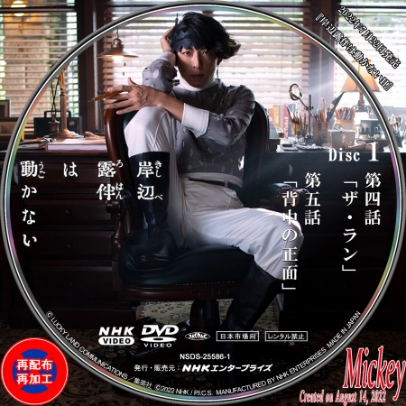 NHK放送番組『岸辺露伴は動かないII』DVD盤 : Mickey's Request Label