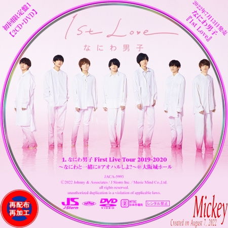 なにわ男子『1st Love』【初回限定盤1】（2CD+DVD)【初回限定盤2】（CD