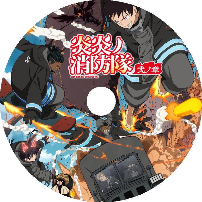 アニメ「炎炎ノ消防隊 弐ノ章」の録画保存用に自作したBD・DVDラベルを