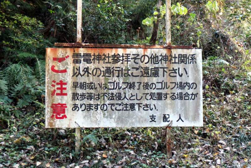 竜ヶ谷城(毛呂山)／ゴルフ場の警告文