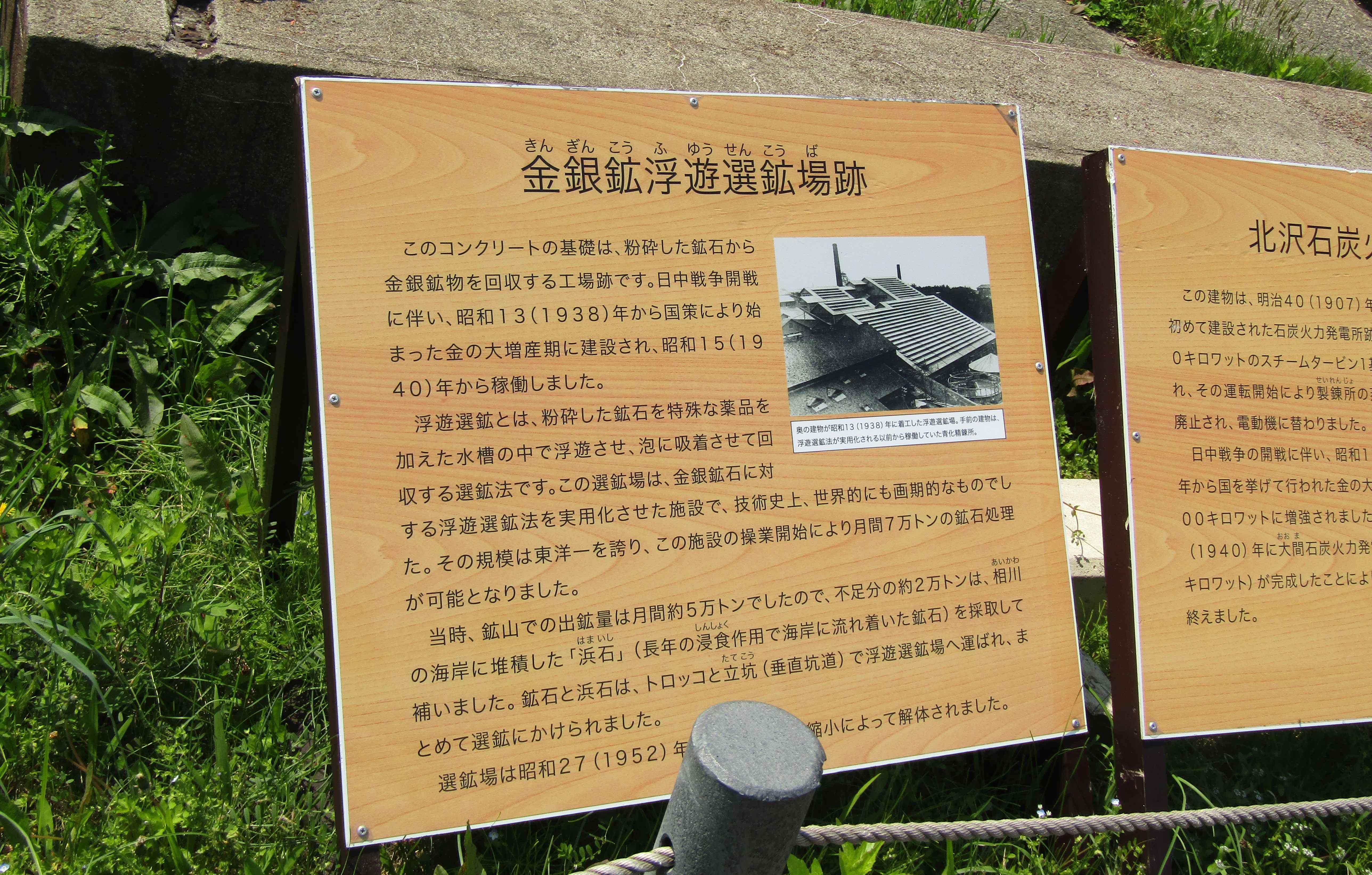 北沢浮遊選鉱場跡の看板