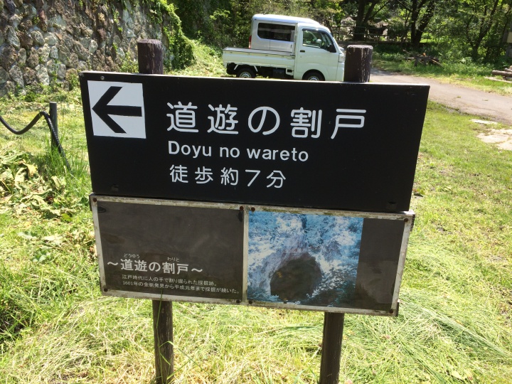 佐渡島道遊の割戸看板