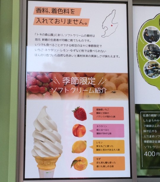 トキの森公園のソフトクリーム