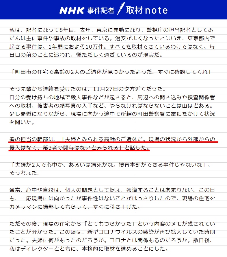 NHK事件記者取材NOTE