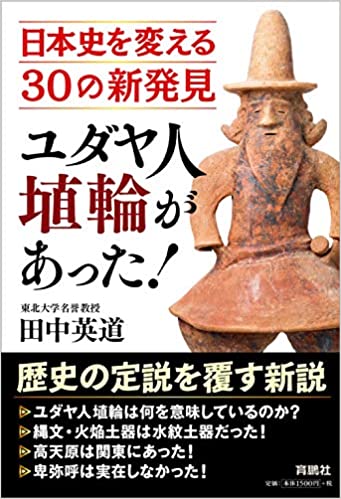 ユダヤ人埴輪があった! 日本史を変える30の新発見