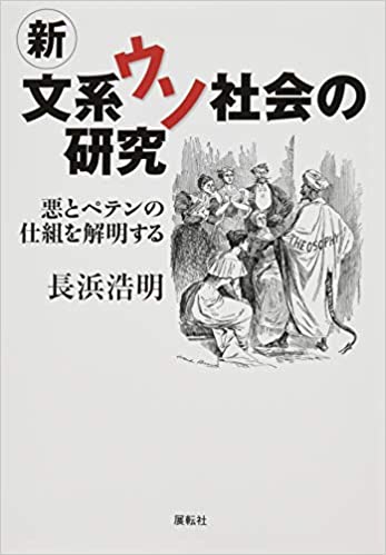 長浜 浩明　　新文系ウソ社会の研究 ： 悪とペテンの仕組を解明する
