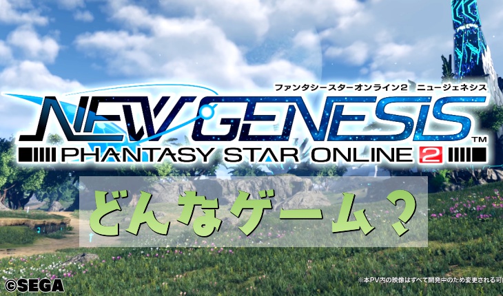 PSO2NGSとはどんなゲーム？