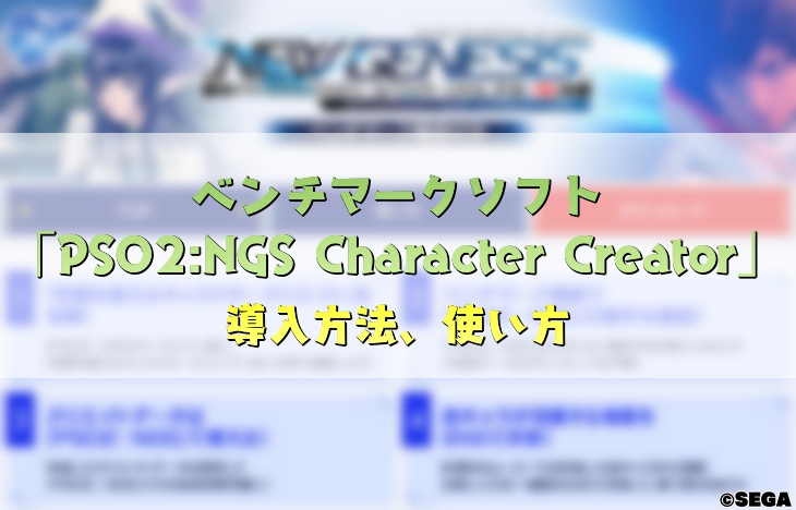 ベンチマークソフト「PSO2NGS Character Creator」の導入方法と使い方