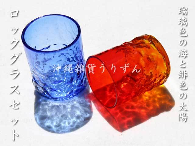 瑠璃色の海、緋色の太陽 ロックグラス ペアギフトセット - 琉球ガラス