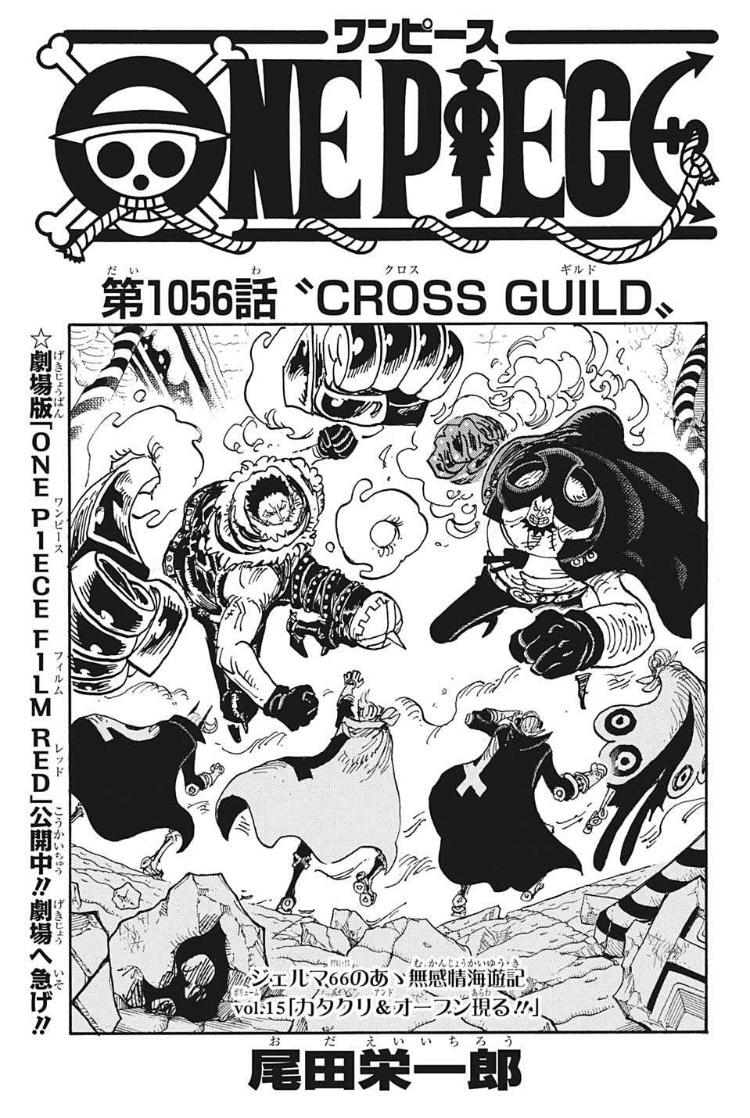 第1056話考察 Cross Guild クロスギルド One Piece最新考察研究室