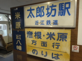 滋賀近江鉄道ミュージアム