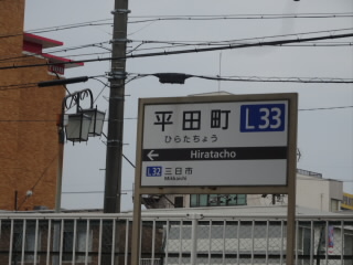 三重近鉄平田町駅