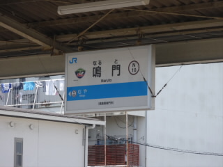 徳島JR鳴門線鳴門駅