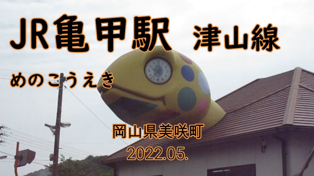 2022JRkamenokoeki_Thumbnail.jpg