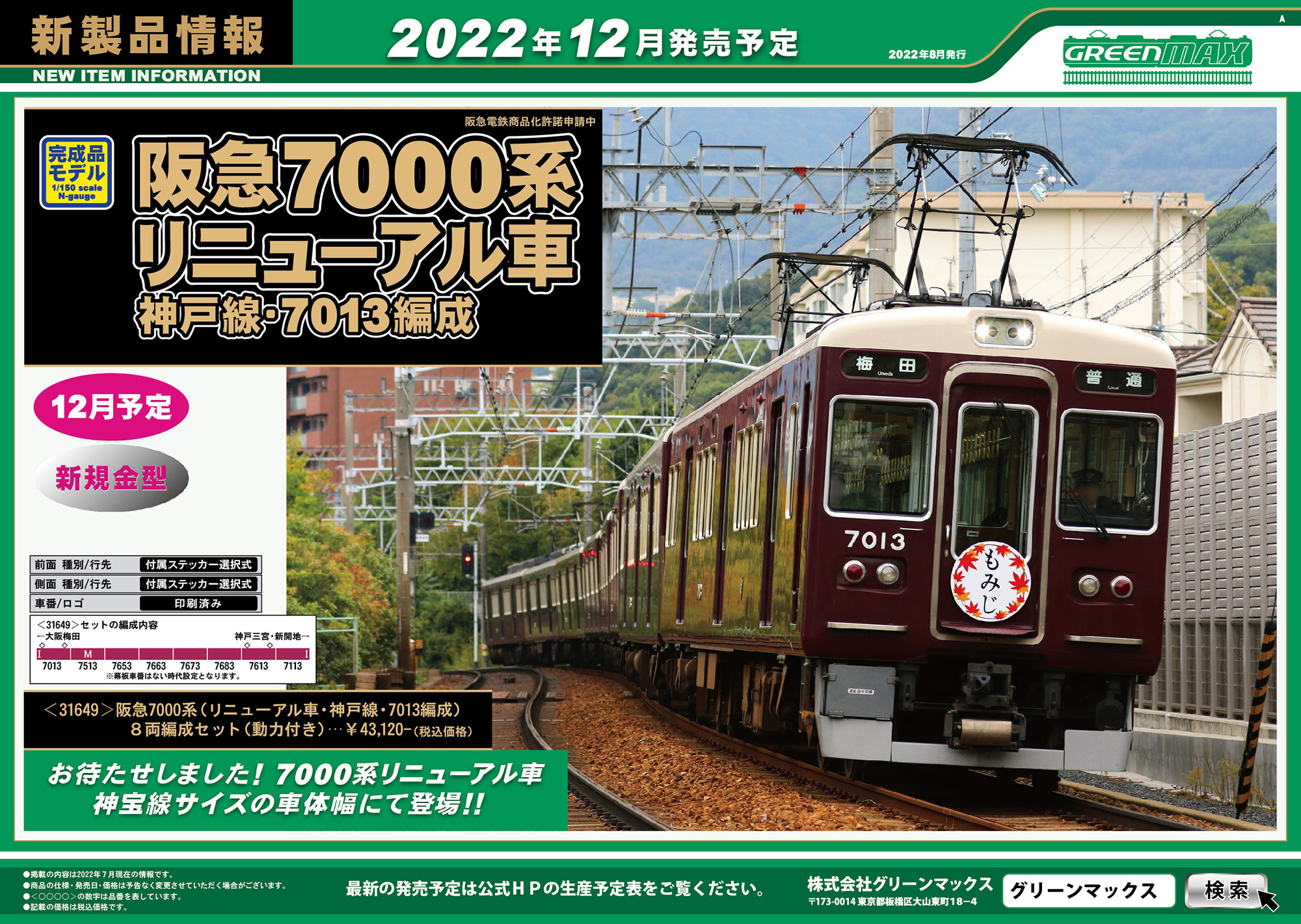 阪急7000系（ﾘﾆｭｰｱﾙ車・神戸線・7013編成）8両編成